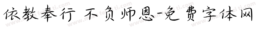 依教奉行 不负师恩字体转换